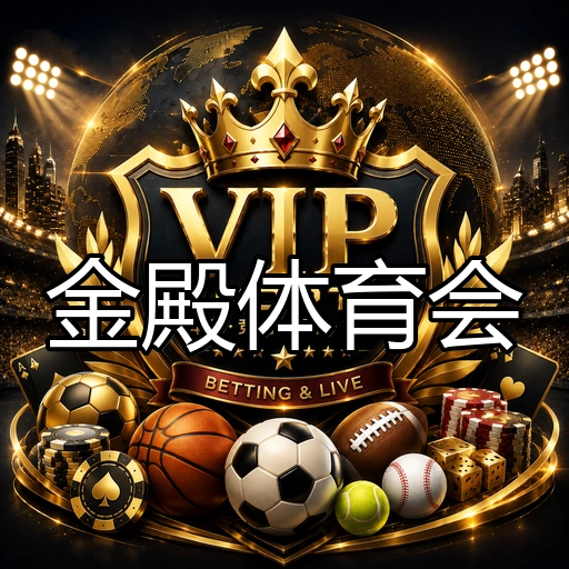 金殿体育会